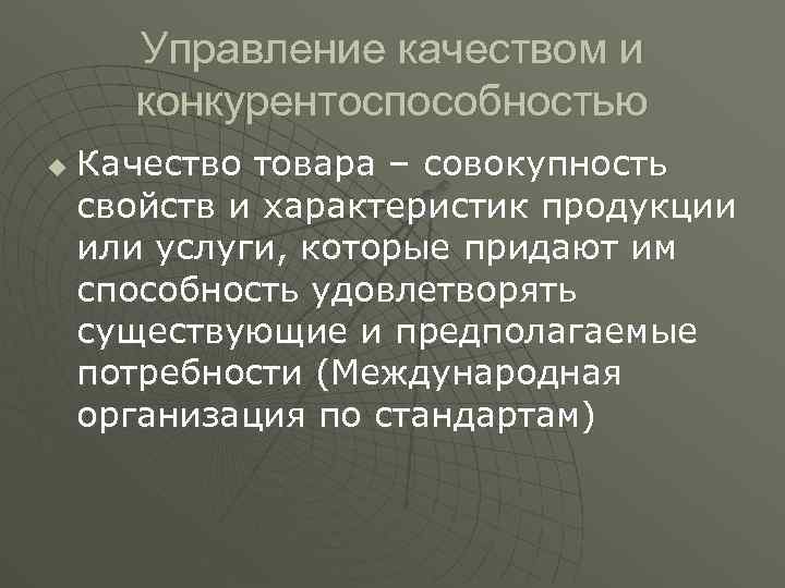 Управление качеством и конкурентоспособностью u Качество товара – совокупность свойств и характеристик продукции или