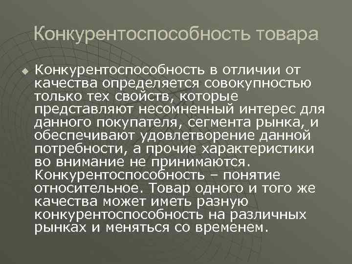 Конкурентоспособность товара u Конкурентоспособность в отличии от качества определяется совокупностью только тех свойств, которые