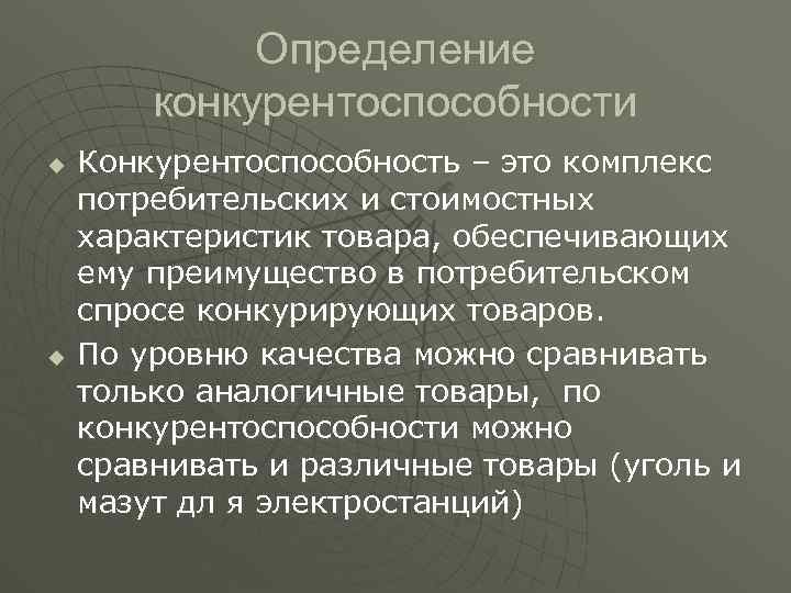 Определение конкурентоспособности u u Конкурентоспособность – это комплекс потребительских и стоимостных характеристик товара, обеспечивающих