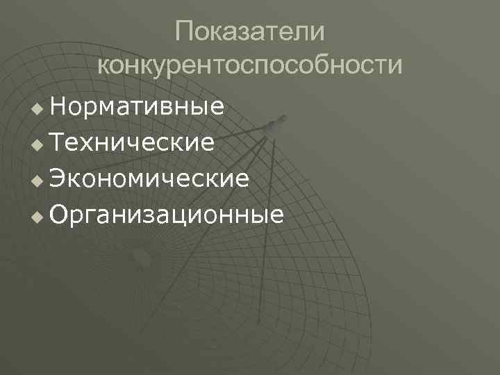 Показатели конкурентоспособности Нормативные u Технические u Экономические u Организационные u 