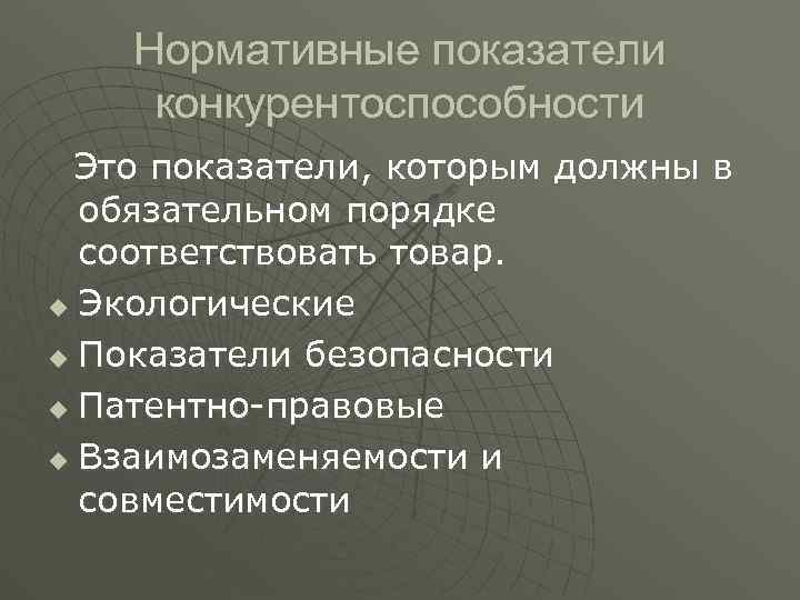 Нормативные показатели конкурентоспособности Это показатели, которым должны в обязательном порядке соответствовать товар. u Экологические