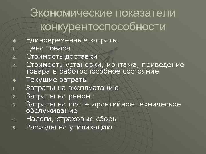 Экономические показатели конкурентоспособности u 1. 2. 3. 4. 5. Единовременные затраты Цена товара Стоимость