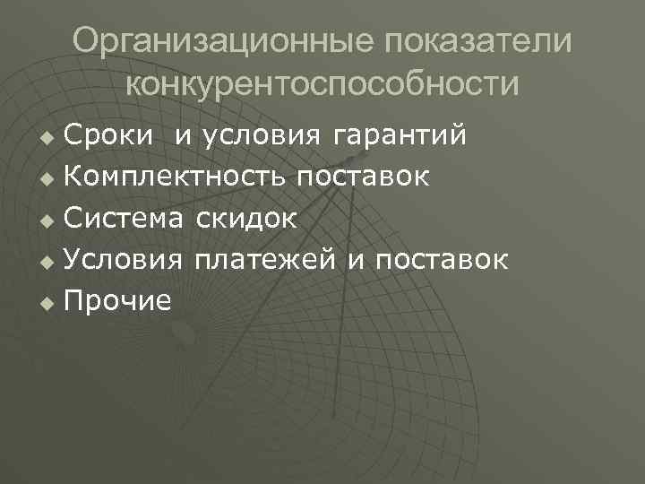 Организационные показатели конкурентоспособности Сроки и условия гарантий u Комплектность поставок u Система скидок u