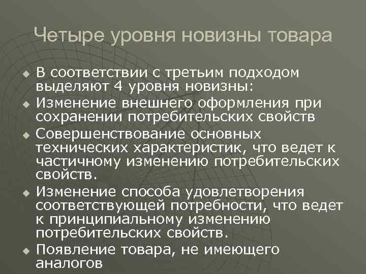 Четыре уровня новизны товара u u u В соответствии с третьим подходом выделяют 4