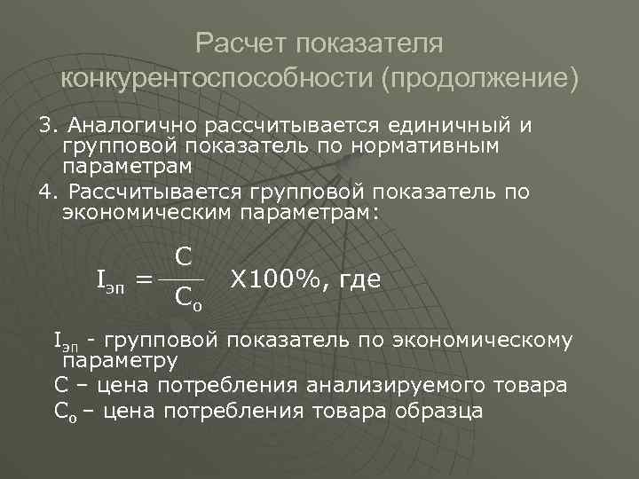 Расчет показателя конкурентоспособности (продолжение) 3. Аналогично рассчитывается единичный и групповой показатель по нормативным параметрам