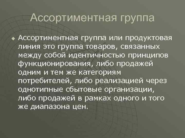 Ассортиментная группа u Ассортиментная группа или продуктовая линия это группа товаров, связанных между собой