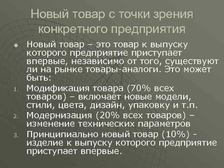 Новый товар с точки зрения конкретного предприятия u 1. 2. 3. Новый товар –