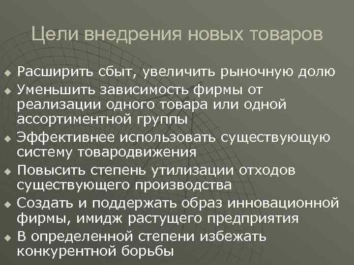 Цели внедрения новых товаров u u u Расширить сбыт, увеличить рыночную долю Уменьшить зависимость