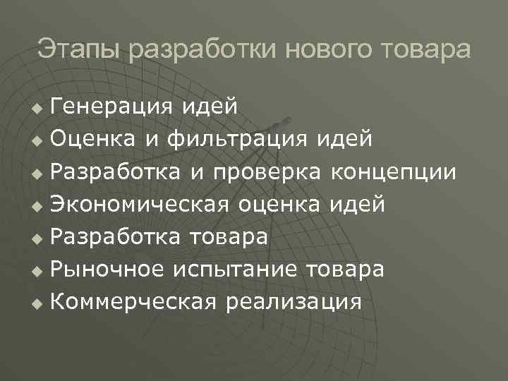Этапы разработки нового товара Генерация идей u Оценка и фильтрация идей u Разработка и