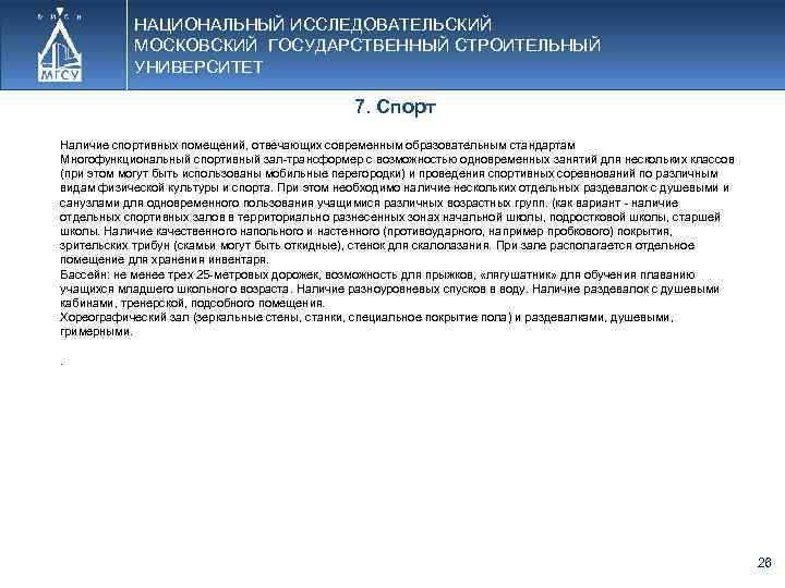 НАЦИОНАЛЬНЫЙ ИССЛЕДОВАТЕЛЬСКИЙ МОСКОВСКИЙ ГОСУДАРСТВЕННЫЙ СТРОИТЕЛЬНЫЙ УНИВЕРСИТЕТ 7. Спорт Наличие спортивных помещений, отвечающих современным образовательным