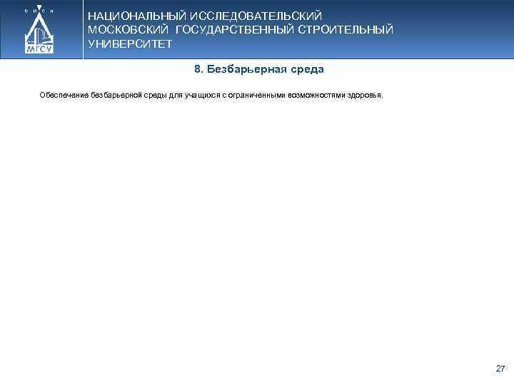 НАЦИОНАЛЬНЫЙ ИССЛЕДОВАТЕЛЬСКИЙ МОСКОВСКИЙ ГОСУДАРСТВЕННЫЙ СТРОИТЕЛЬНЫЙ УНИВЕРСИТЕТ 8. Безбарьерная среда Обеспечение безбарьерной среды для учащихся