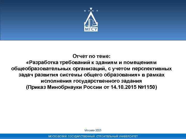 Отчет по теме: «Разработка требований к зданиям и помещениям общеобразовательных организаций, с учетом перспективных