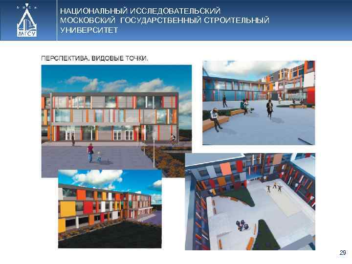 НАЦИОНАЛЬНЫЙ ИССЛЕДОВАТЕЛЬСКИЙ МОСКОВСКИЙ ГОСУДАРСТВЕННЫЙ СТРОИТЕЛЬНЫЙ УНИВЕРСИТЕТ 29 