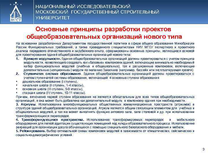 НАЦИОНАЛЬНЫЙ ИССЛЕДОВАТЕЛЬСКИЙ МОСКОВСКИЙ ГОСУДАРСТВЕННЫЙ СТРОИТЕЛЬНЫЙ УНИВЕРСИТЕТ Основные принципы разработки проектов общеобразовательных организаций нового типа