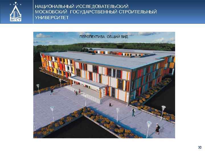 НАЦИОНАЛЬНЫЙ ИССЛЕДОВАТЕЛЬСКИЙ МОСКОВСКИЙ ГОСУДАРСТВЕННЫЙ СТРОИТЕЛЬНЫЙ УНИВЕРСИТЕТ 30 