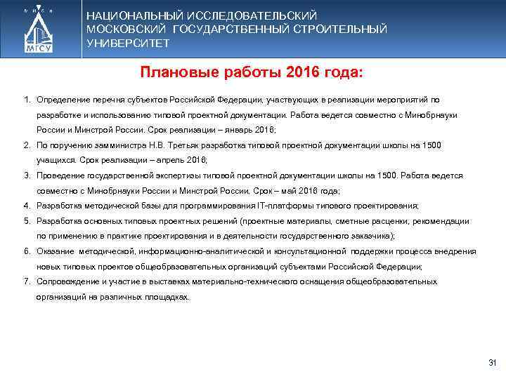 НАЦИОНАЛЬНЫЙ ИССЛЕДОВАТЕЛЬСКИЙ МОСКОВСКИЙ ГОСУДАРСТВЕННЫЙ СТРОИТЕЛЬНЫЙ УНИВЕРСИТЕТ Плановые работы 2016 года: 1. Определение перечня субъектов