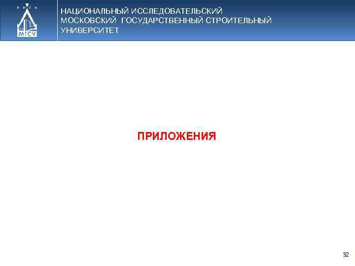 НАЦИОНАЛЬНЫЙ ИССЛЕДОВАТЕЛЬСКИЙ МОСКОВСКИЙ ГОСУДАРСТВЕННЫЙ СТРОИТЕЛЬНЫЙ УНИВЕРСИТЕТ ПРИЛОЖЕНИЯ 32 