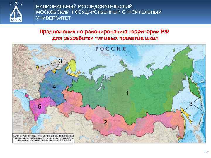 НАЦИОНАЛЬНЫЙ ИССЛЕДОВАТЕЛЬСКИЙ МОСКОВСКИЙ ГОСУДАРСТВЕННЫЙ СТРОИТЕЛЬНЫЙ УНИВЕРСИТЕТ Предложения по районированию территории РФ для разработки типовых