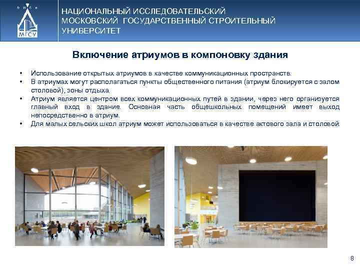 НАЦИОНАЛЬНЫЙ ИССЛЕДОВАТЕЛЬСКИЙ МОСКОВСКИЙ ГОСУДАРСТВЕННЫЙ СТРОИТЕЛЬНЫЙ УНИВЕРСИТЕТ Включение атриумов в компоновку здания • • Использование