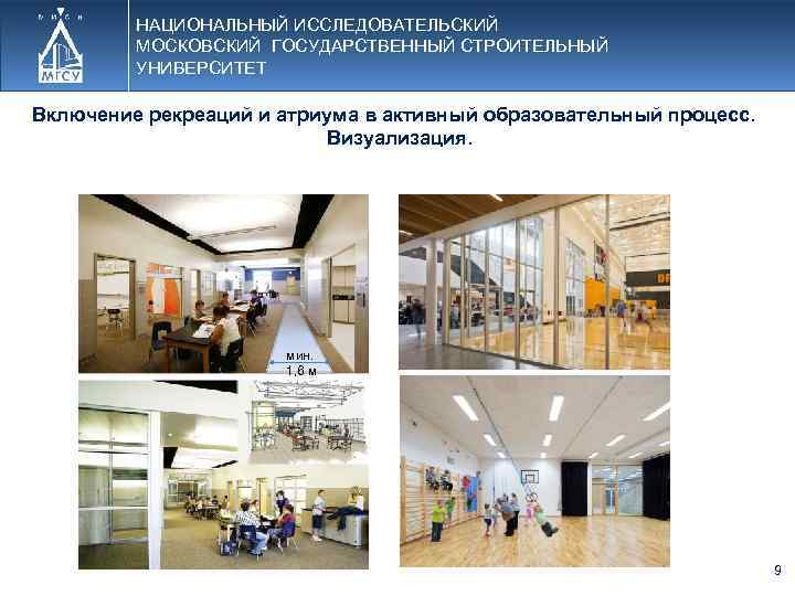 НАЦИОНАЛЬНЫЙ ИССЛЕДОВАТЕЛЬСКИЙ МОСКОВСКИЙ ГОСУДАРСТВЕННЫЙ СТРОИТЕЛЬНЫЙ УНИВЕРСИТЕТ Включение рекреаций и атриума в активный образовательный процесс.