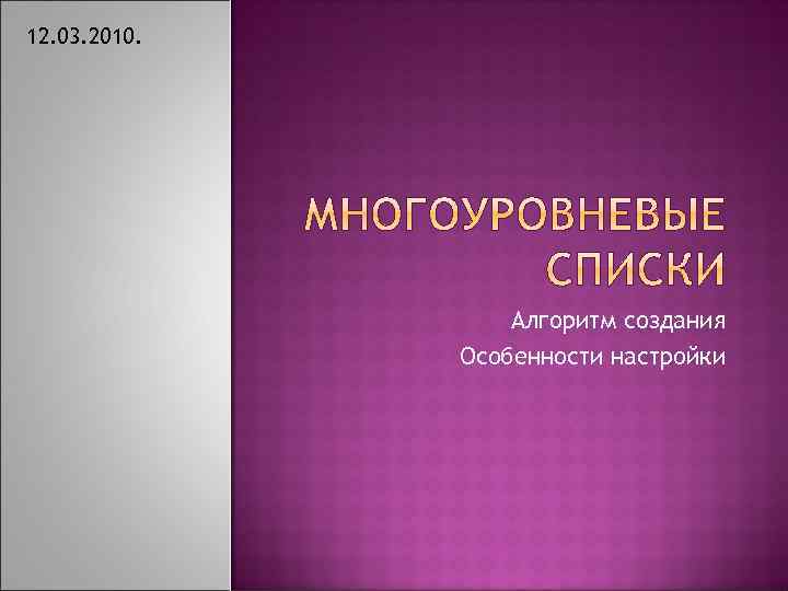 12. 03. 2010. Алгоритм создания Особенности настройки 
