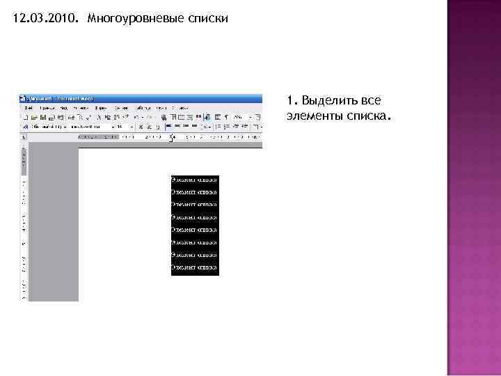 12. 03. 2010. Многоуровневые списки 1. Выделить все элементы списка. 