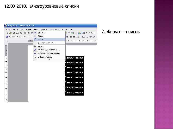 12. 03. 2010. Многоуровневые списки 2. Формат - список 