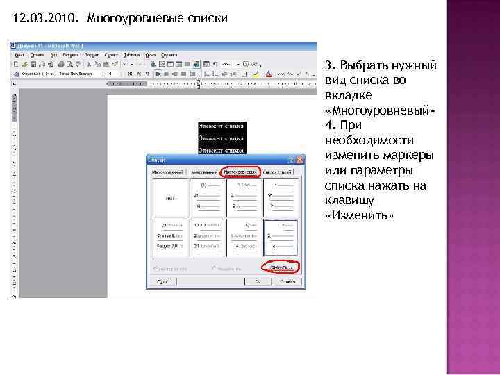 12. 03. 2010. Многоуровневые списки 3. Выбрать нужный вид списка во вкладке «Многоуровневый» 4.