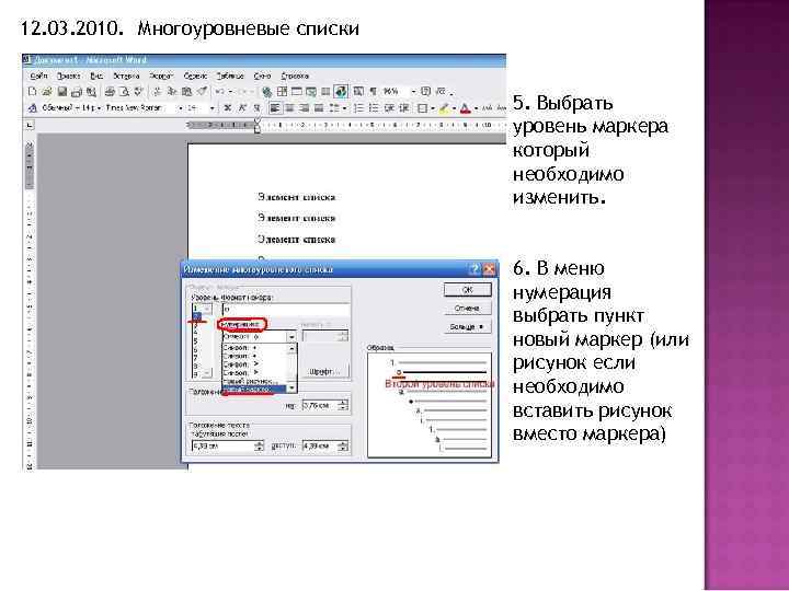 12. 03. 2010. Многоуровневые списки 5. Выбрать уровень маркера который необходимо изменить. 6. В