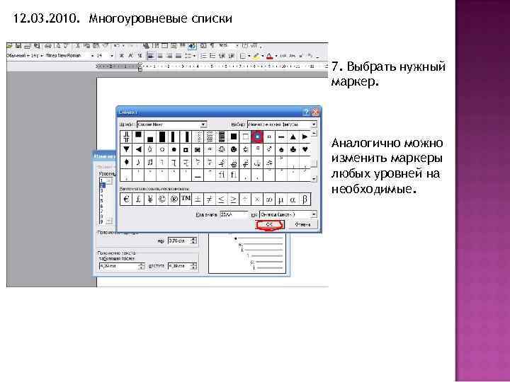 12. 03. 2010. Многоуровневые списки 7. Выбрать нужный маркер. Аналогично можно изменить маркеры любых