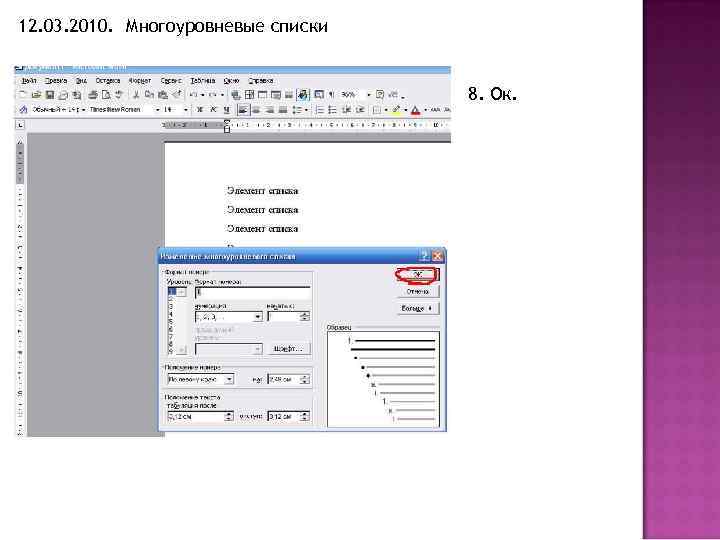 12. 03. 2010. Многоуровневые списки 8. Ок. 