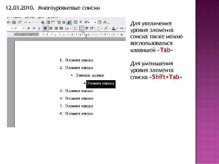 Что следует сделать чтобы понизить уровень выделенного элемента списка word 2007