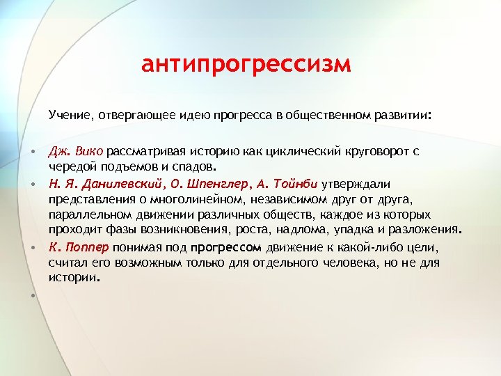 антипрогрессизм Учение, отвергающее идею прогресса в общественном развитии: • Дж. Вико рассматривая историю как