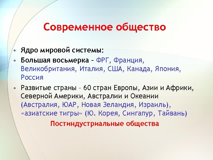 Современное общество • Ядро мировой системы: • Большая восьмерка – ФРГ, Франция, Великобритания, Италия,