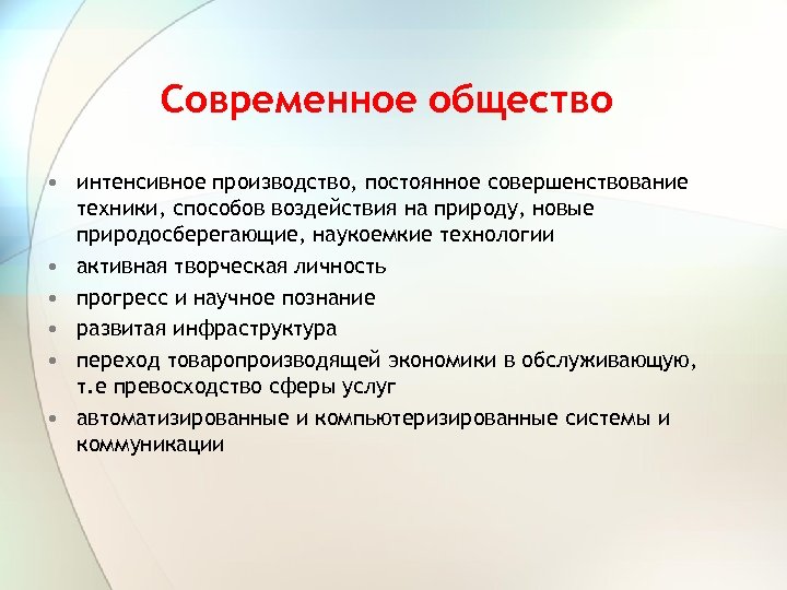 Современное общество • интенсивное производство, постоянное совершенствование техники, способов воздействия на природу, новые природосберегающие,