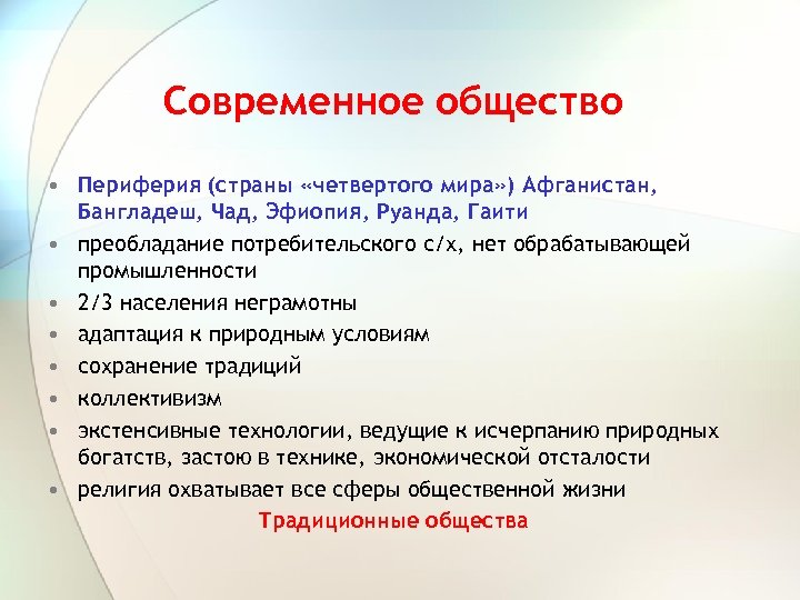 Современное общество • Периферия (страны «четвертого мира» ) Афганистан, Бангладеш, Чад, Эфиопия, Руанда, Гаити