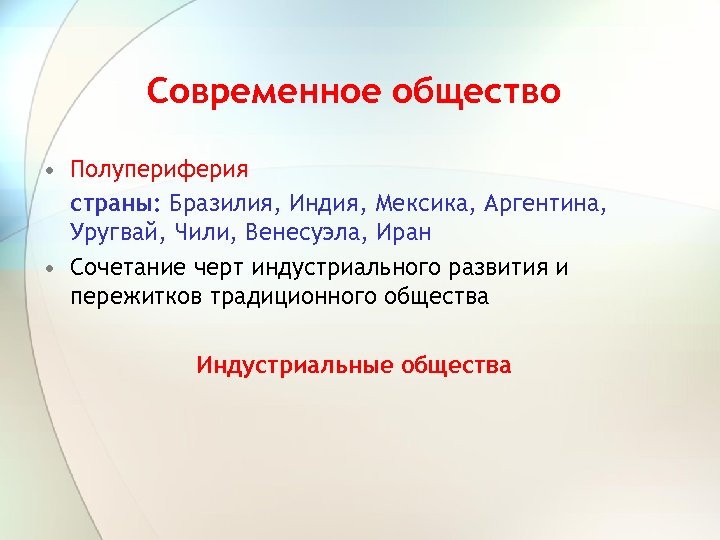 Современное общество • Полупериферия страны: Бразилия, Индия, Мексика, Аргентина, Уругвай, Чили, Венесуэла, Иран •