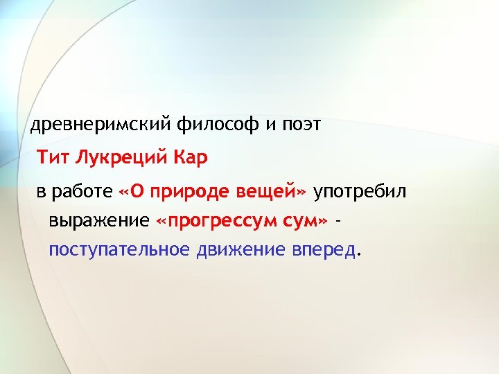 древнеримский философ и поэт Тит Лукреций Кар в работе «О природе вещей» употребил выражение