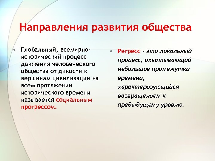 Направления развития общества • Глобальный, всемирноисторический процесс движения человеческого общества от дикости к вершинам