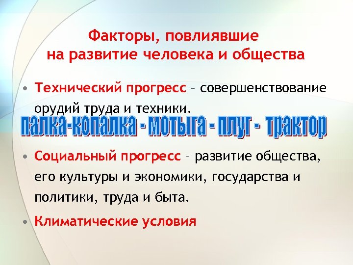 Факторы, повлиявшие на развитие человека и общества • Технический прогресс – совершенствование орудий труда