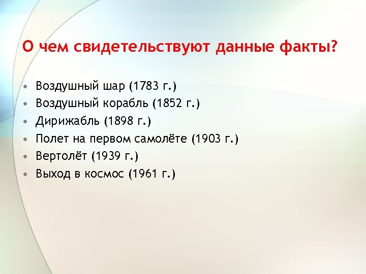 О чем свидетельствуют данные факты? • • • Воздушный шар (1783 г. ) Воздушный