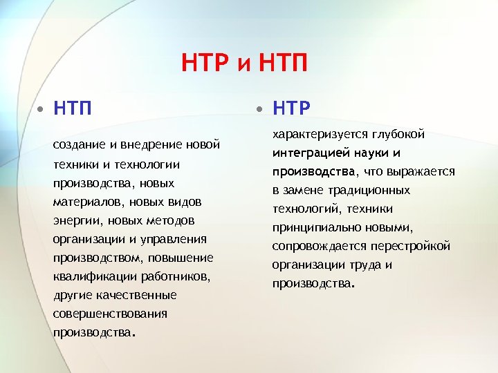 НТР и НТП • НТП создание и внедрение новой техники и технологии производства, новых