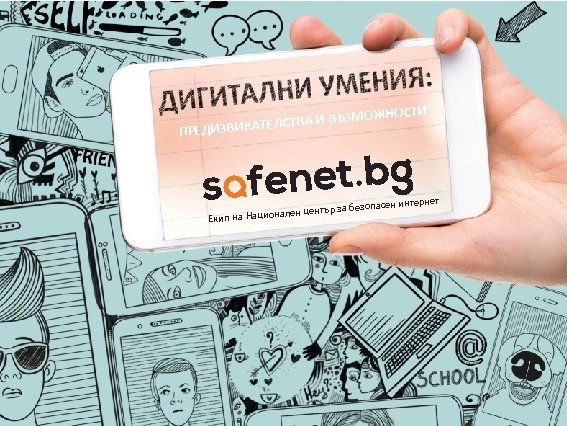 МОЖНОСТИ З ТЕЛСТВА И ВЪ ПРЕДИЗВИКА т зопасен интерне ен център за бе ал