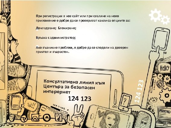 При регистрация в нов сайт или при сваляне на ново приложение е добре да