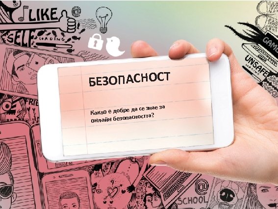 БЕЗОПАСНОСТ е да се знае за Какво е добр асността? онлайн безоп 