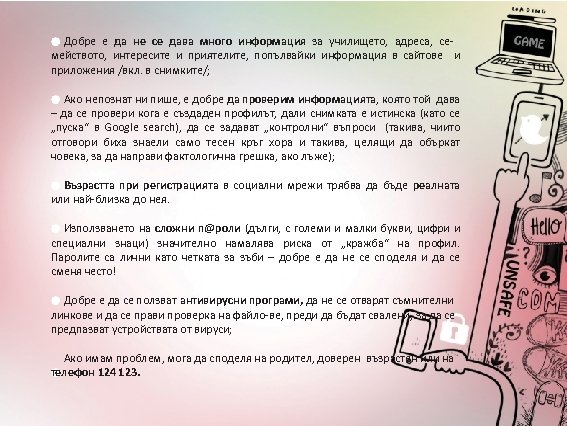 Добре е да не се дава много информация за училището, адреса, семейството, интересите и