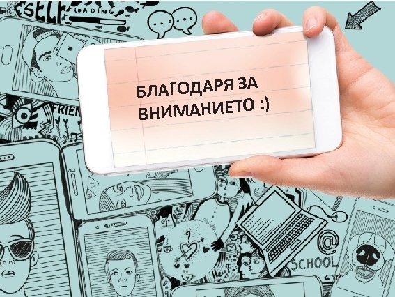 БЛАГОДАРЯ ЗА : ) ВНИМАНИЕТО 