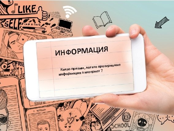НФОРМАЦИЯ И аме ато проверяв о правим, ког Какв интернет ? информация в 