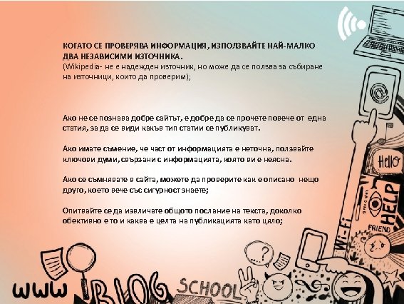КОГАТО СЕ ПРОВЕРЯВА ИНФОРМАЦИЯ, ИЗПОЛЗВАЙТЕ НАЙ-МАЛКО ДВА НЕЗАВИСИМИ ИЗТОЧНИКА. (Wikipedia- не е надежден източник,
