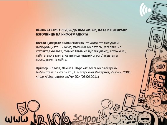 ВСЯКА СТАТИЯ СЛЕДВА ДА ИМА АВТОР, ДАТА И ЦИТИРАНИ ИЗТОЧНИЦИ НА ИНФОРМАЦИЯТА; Когато цитирате
